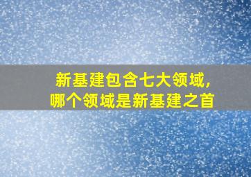 新基建包含七大领域,哪个领域是新基建之首