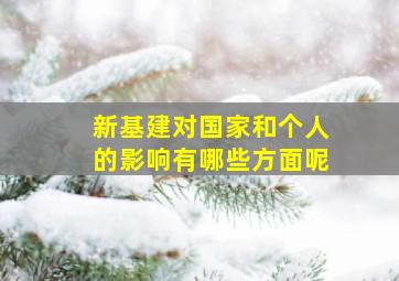 新基建对国家和个人的影响有哪些方面呢