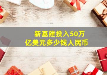 新基建投入50万亿美元多少钱人民币