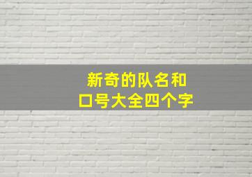 新奇的队名和口号大全四个字