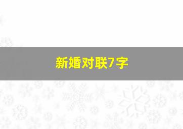 新婚对联7字