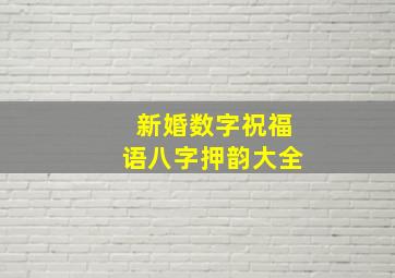 新婚数字祝福语八字押韵大全