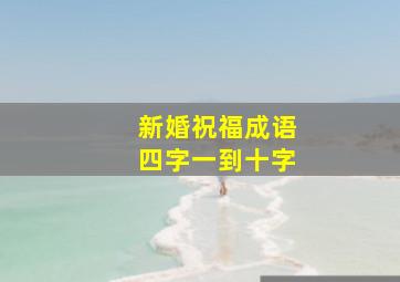 新婚祝福成语四字一到十字