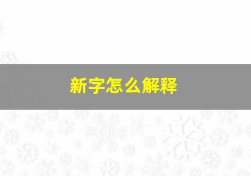 新字怎么解释