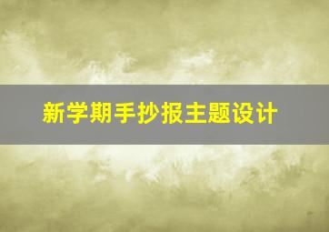 新学期手抄报主题设计