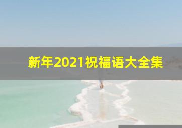 新年2021祝福语大全集