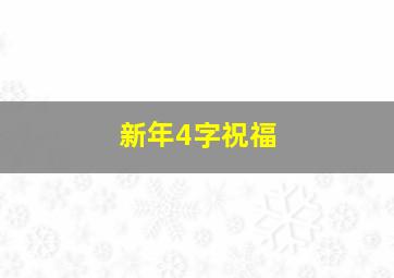 新年4字祝福