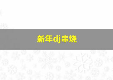 新年dj串烧