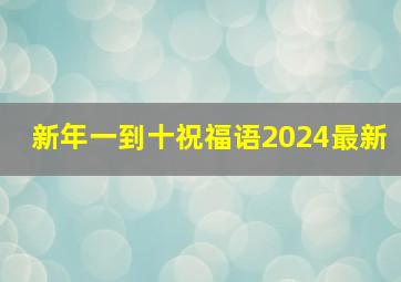 新年一到十祝福语2024最新