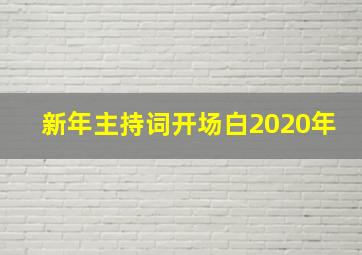 新年主持词开场白2020年