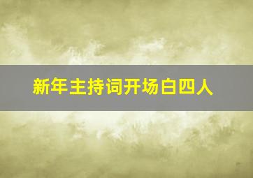 新年主持词开场白四人