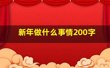 新年做什么事情200字