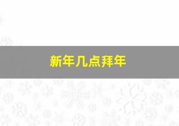 新年几点拜年