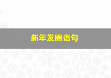 新年发圈语句