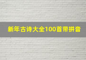 新年古诗大全100首带拼音