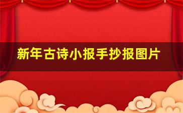 新年古诗小报手抄报图片