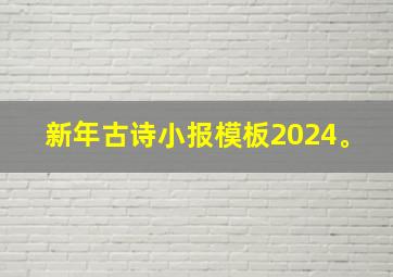 新年古诗小报模板2024。