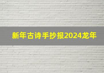 新年古诗手抄报2024龙年