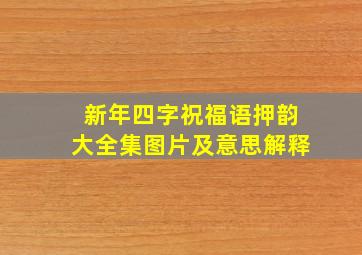 新年四字祝福语押韵大全集图片及意思解释