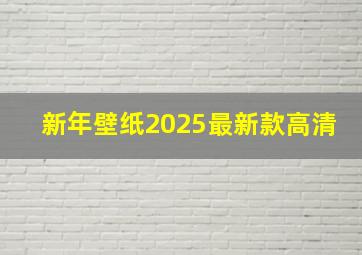 新年壁纸2025最新款高清