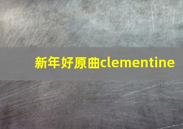 新年好原曲clementine