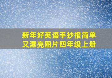 新年好英语手抄报简单又漂亮图片四年级上册