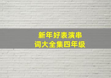 新年好表演串词大全集四年级