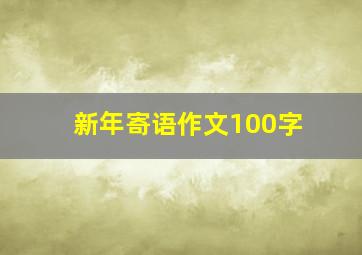 新年寄语作文100字