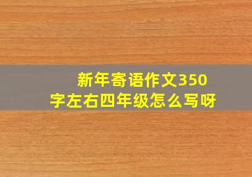 新年寄语作文350字左右四年级怎么写呀