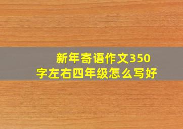 新年寄语作文350字左右四年级怎么写好