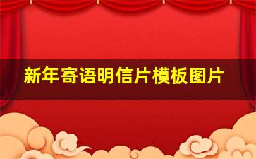 新年寄语明信片模板图片