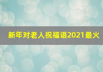 新年对老人祝福语2021最火