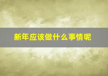 新年应该做什么事情呢