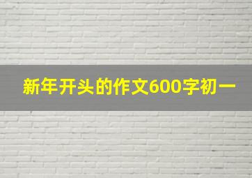 新年开头的作文600字初一