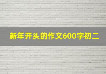 新年开头的作文600字初二