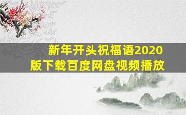 新年开头祝福语2020版下载百度网盘视频播放