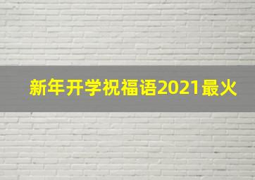 新年开学祝福语2021最火