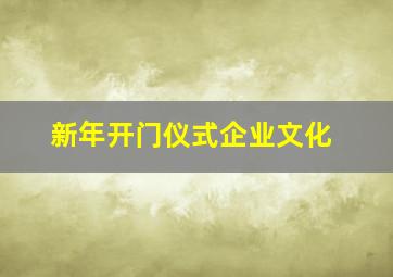 新年开门仪式企业文化