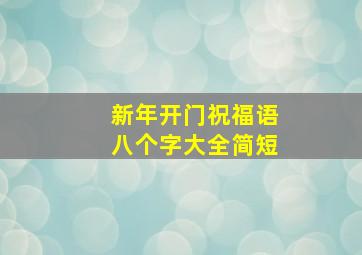 新年开门祝福语八个字大全简短