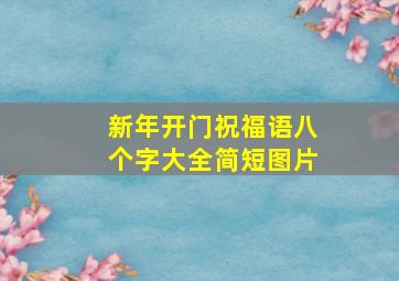 新年开门祝福语八个字大全简短图片