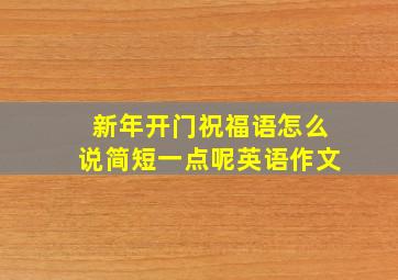 新年开门祝福语怎么说简短一点呢英语作文