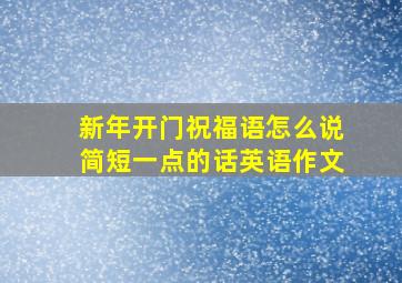 新年开门祝福语怎么说简短一点的话英语作文