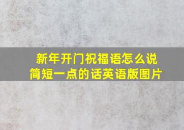 新年开门祝福语怎么说简短一点的话英语版图片