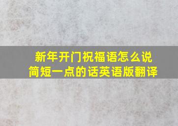 新年开门祝福语怎么说简短一点的话英语版翻译