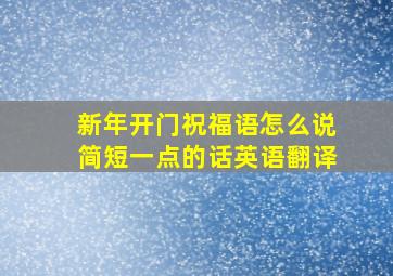 新年开门祝福语怎么说简短一点的话英语翻译