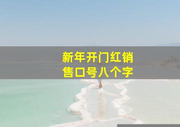 新年开门红销售口号八个字