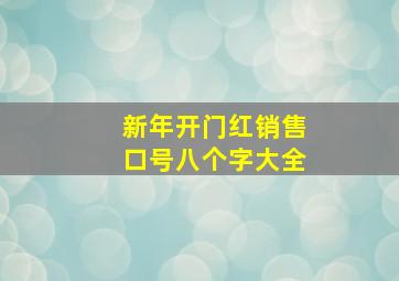 新年开门红销售口号八个字大全