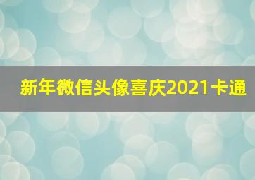 新年微信头像喜庆2021卡通