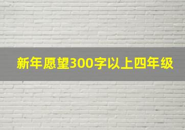 新年愿望300字以上四年级