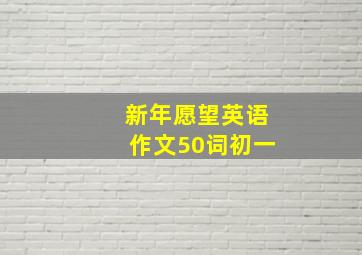 新年愿望英语作文50词初一